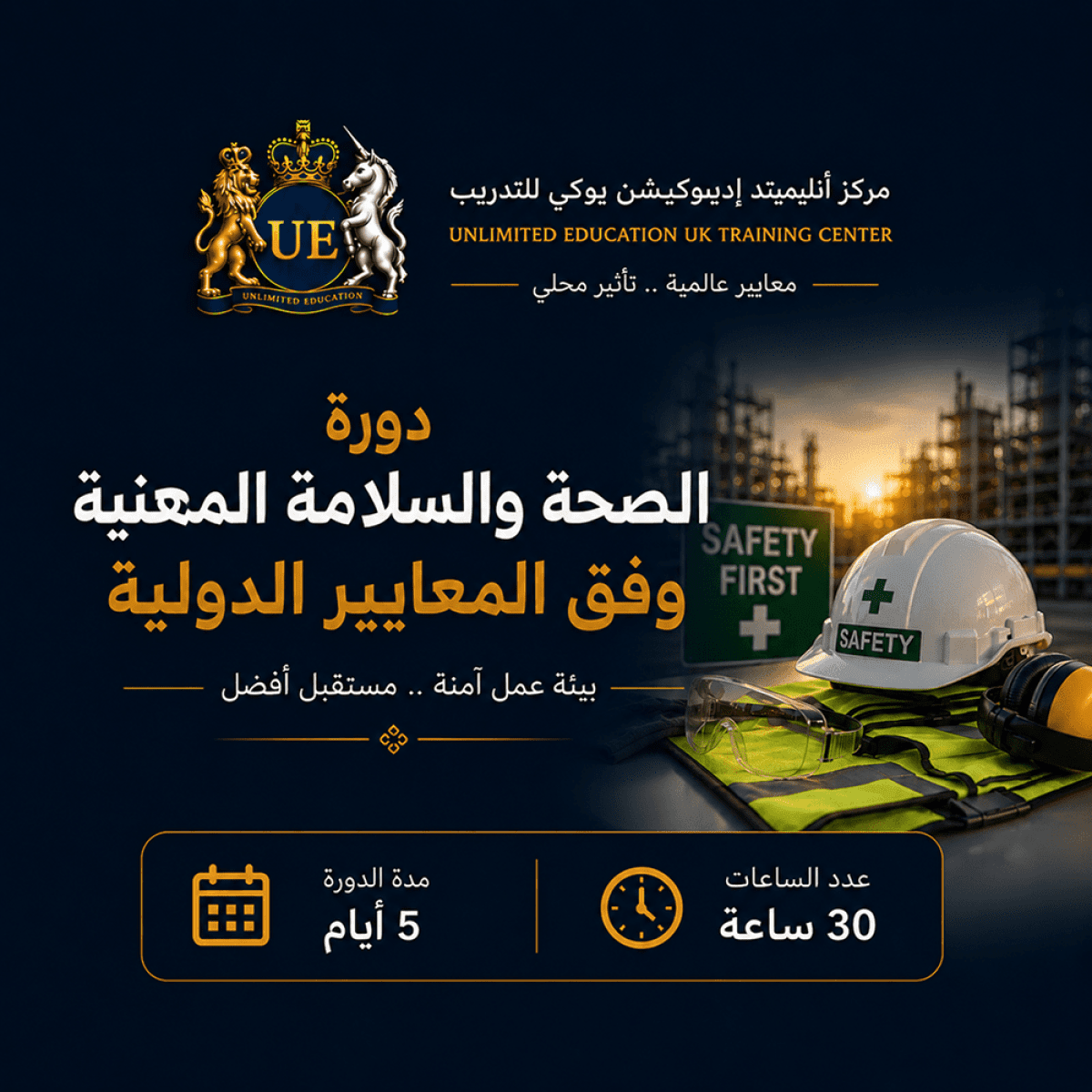 الصحة السلامة المهنية وفقا للمعايير الدولية