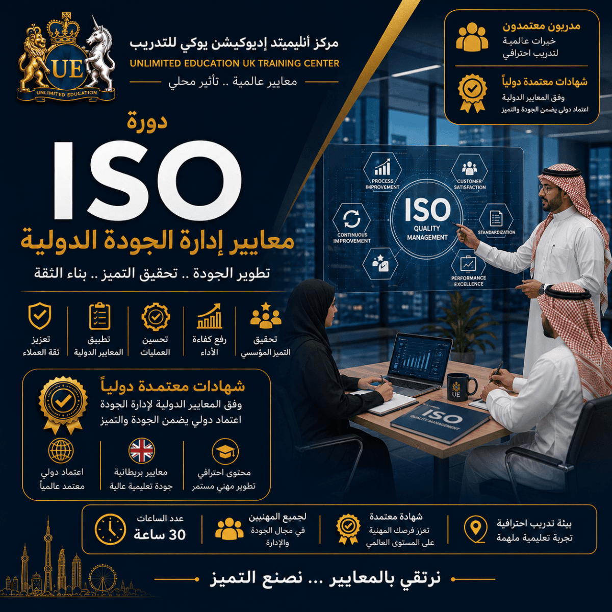 إدارة الجودة للتدقيق الداخلي والخارجي وفقاً لمعايير ISO الدولية