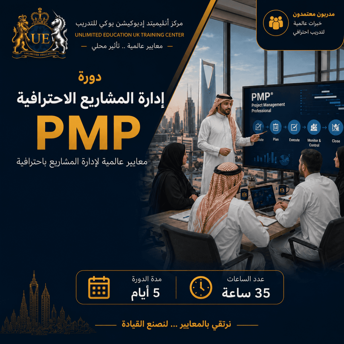 دورة إدارة المشاريع الاحترافية PMP