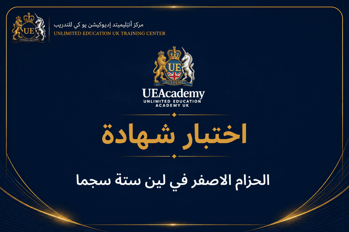  الحزام الاصفر في لين ستة سجما
