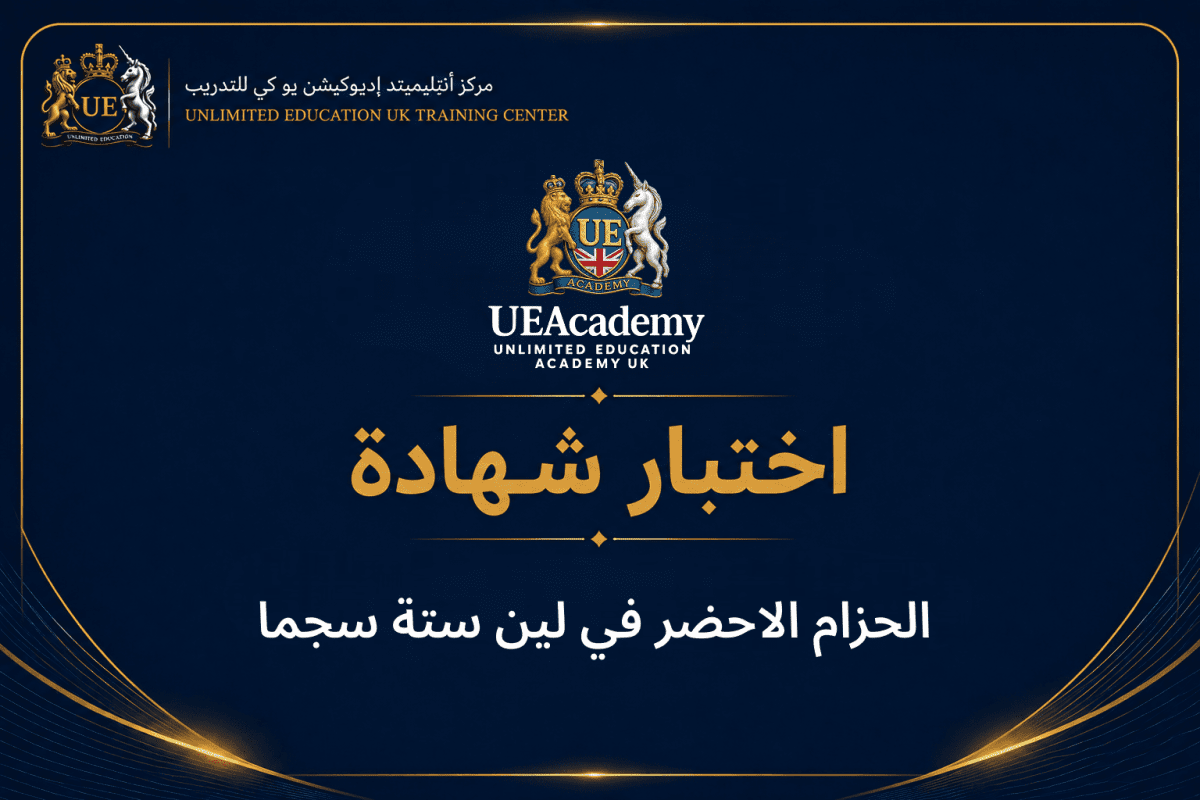  الحزام الاحضر في لين ستة سجما