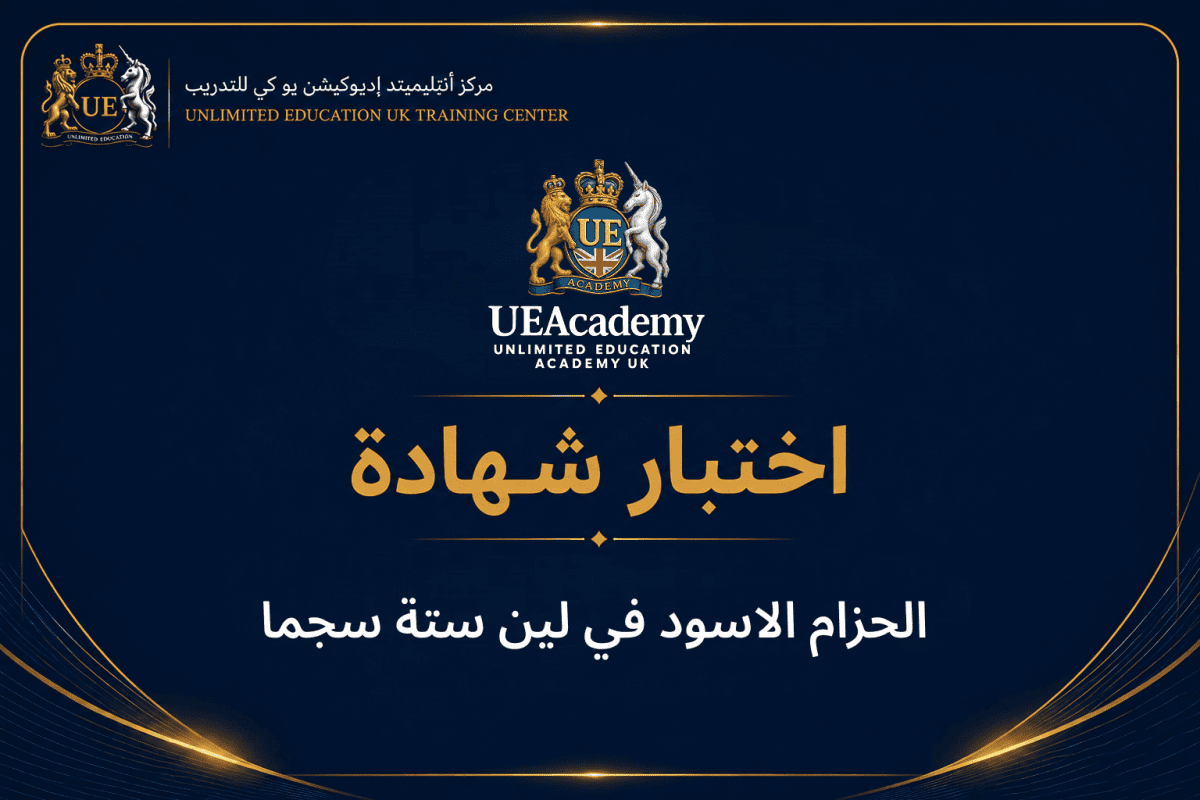  الحزام الاسود في لين ستة سجما