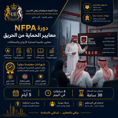 معايير الجمعية الوطنية للحماية من الحرائق NFPA