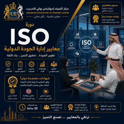 إدارة الجودة للتدقيق الداخلي والخارجي وفقاً لمعايير ISO الدولية