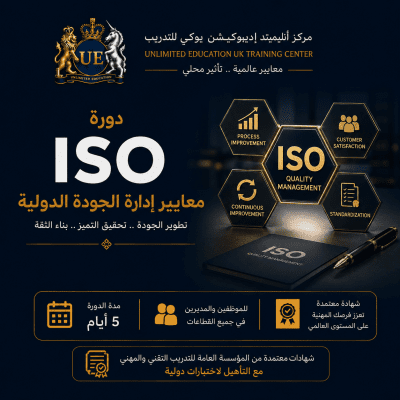 إدارة الجودة للتدقيق الداخلي والخارجي وفقاً لمعايير ISO الدولية
