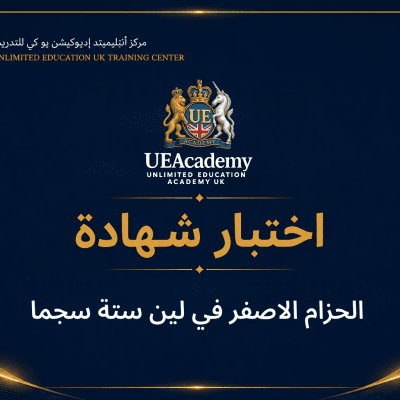  الحزام الاصفر في لين ستة سجما