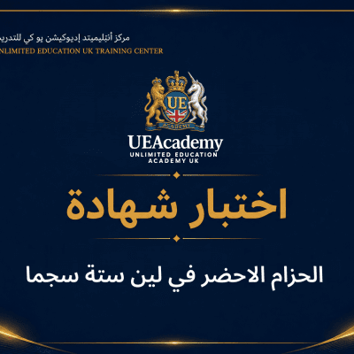 الحزام الاحضر في لين ستة سجما