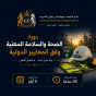 الصحة السلامة المهنية وفقا للمعايير الدولية