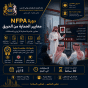 معايير الجمعية الوطنية للحماية من الحرائق NFPA