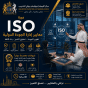 إدارة الجودة للتدقيق الداخلي والخارجي وفقاً لمعايير ISO الدولية