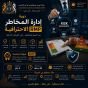 دورة إدارة المخاطر الاحترافية RMP