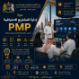 دورة إدارة المشاريع الاحترافية PMP